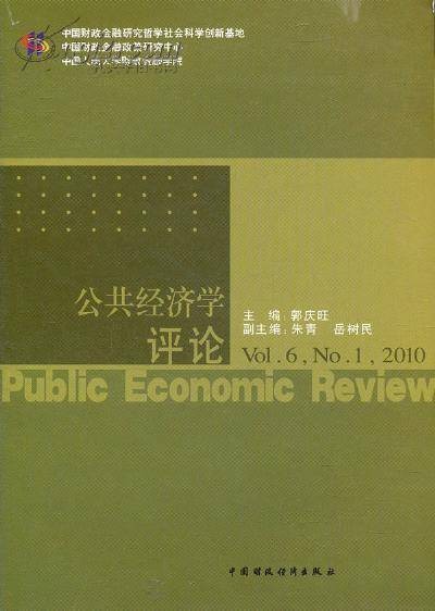 公共经济学评论