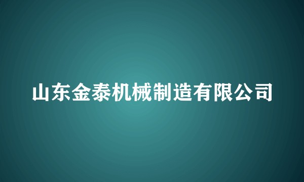 山东金泰机械制造有限公司