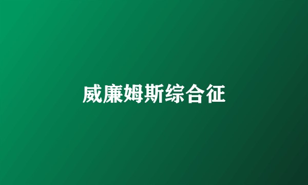 威廉姆斯综合征