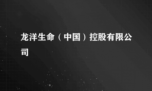 龙洋生命（中国）控股有限公司