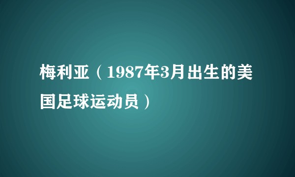 梅利亚（1987年3月出生的美国足球运动员）