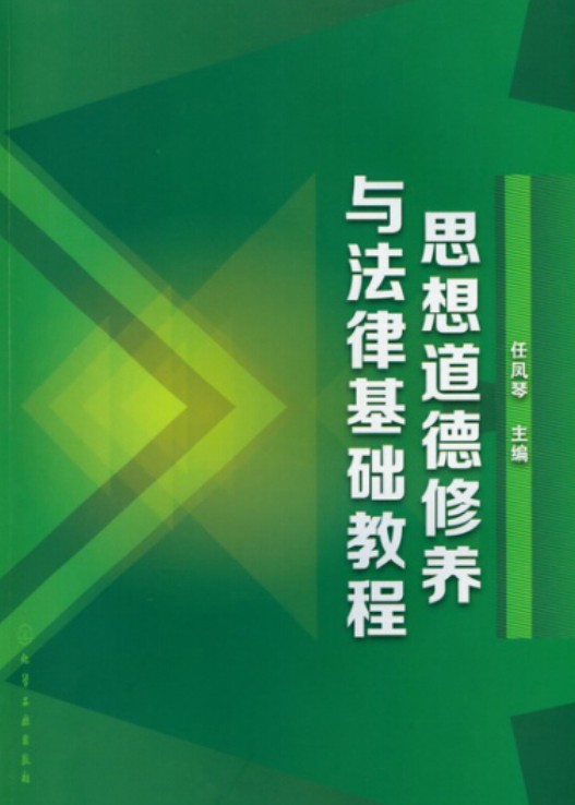 思想道德修养与法律基础教程（2014年化学工业出版社）