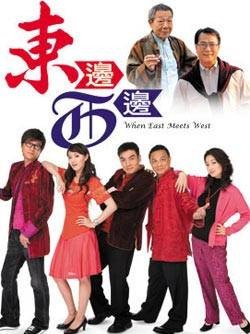 东边西边（2009年刘仕裕导演香港亚视电视剧）