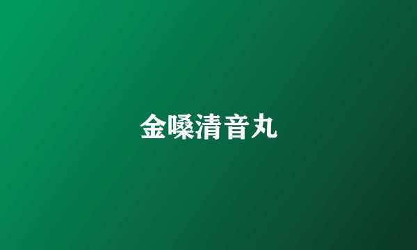 金嗓清音丸