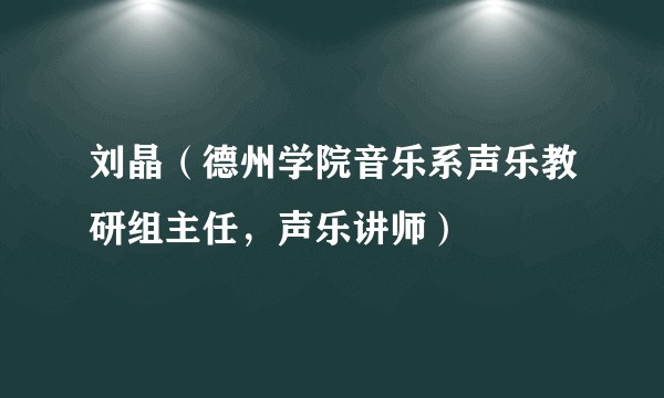 刘晶（德州学院音乐系声乐教研组主任，声乐讲师）