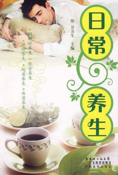 日常养生