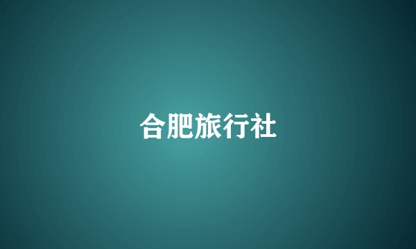 合肥旅行社