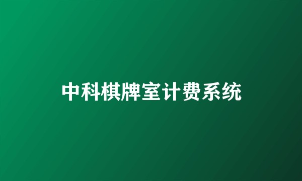 中科棋牌室计费系统
