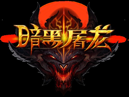 暗黑屠龙