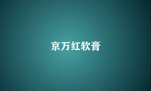 京万红软膏