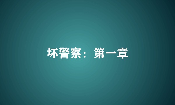 坏警察：第一章