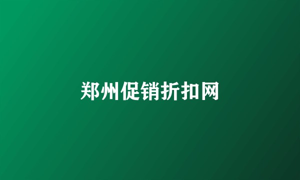 郑州促销折扣网