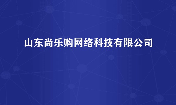 山东尚乐购网络科技有限公司