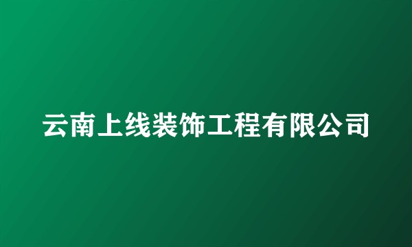 云南上线装饰工程有限公司