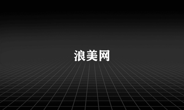 浪美网