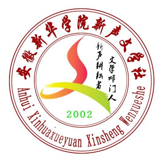 新声文学社