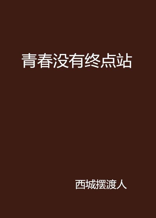 青春没有终点站