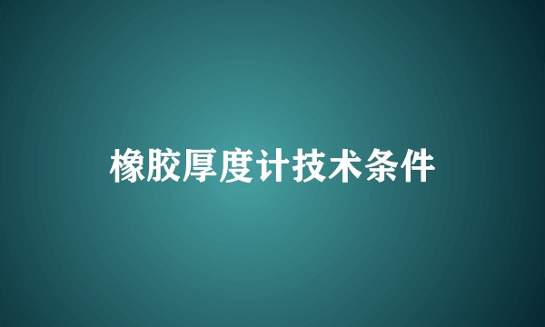 橡胶厚度计技术条件