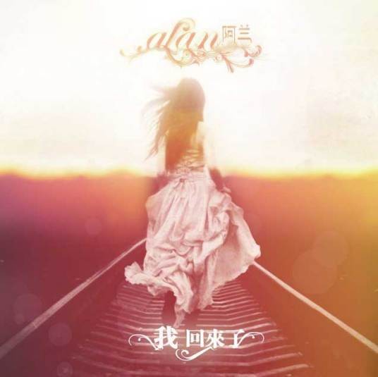 我回来了（阿兰·达瓦卓玛演唱歌曲）