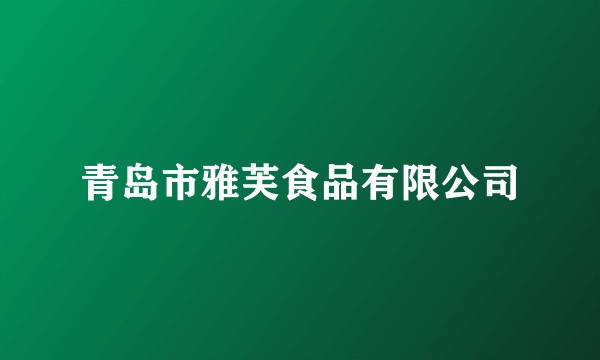 青岛市雅芙食品有限公司