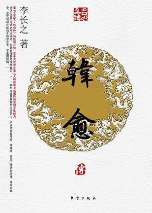 韩愈传（第二辑）