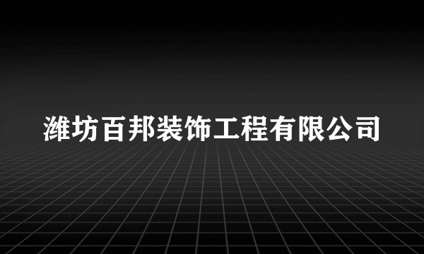 潍坊百邦装饰工程有限公司