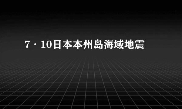 7·10日本本州岛海域地震
