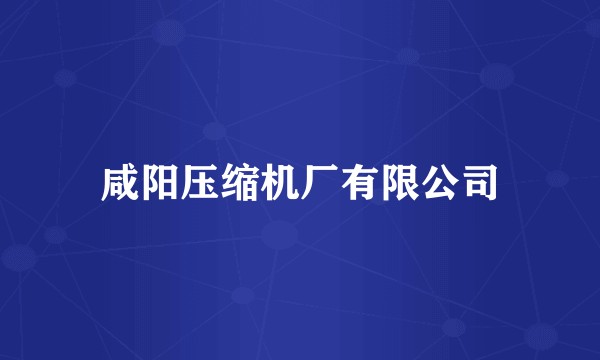 咸阳压缩机厂有限公司