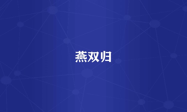 燕双归