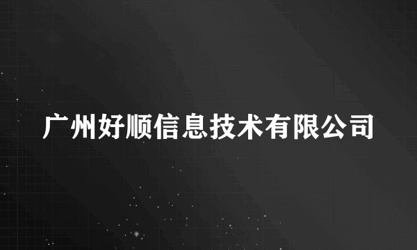 广州好顺信息技术有限公司