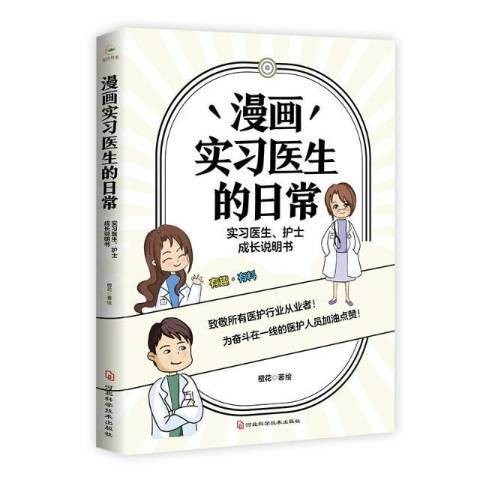 漫画实习医生的日常：实习医生、护士成长说明书