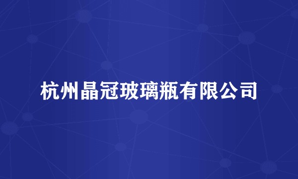 杭州晶冠玻璃瓶有限公司