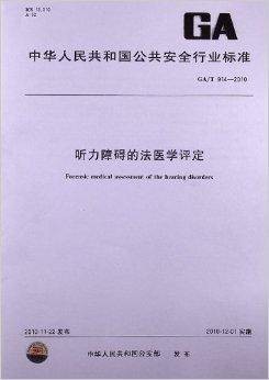 听力障碍的法医学评定