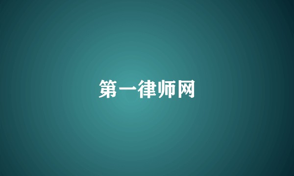 第一律师网