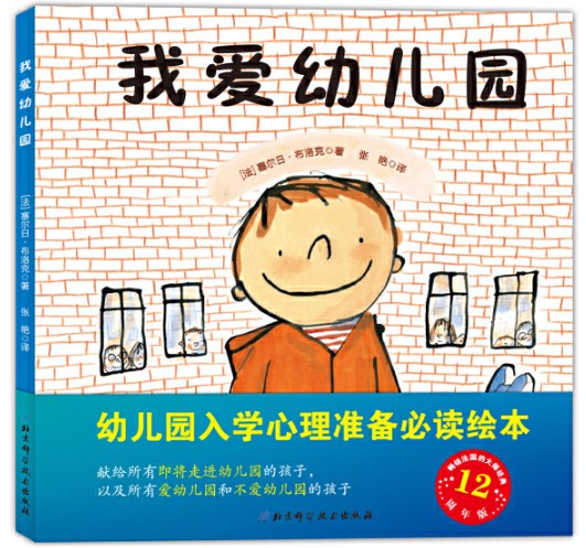 我爱幼儿园（2012年北京科学技术出版社出版的图书）