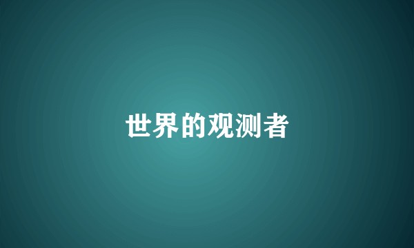 世界的观测者
