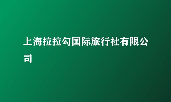 上海拉拉勾国际旅行社有限公司