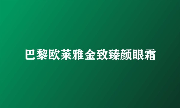 巴黎欧莱雅金致臻颜眼霜