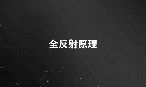全反射原理