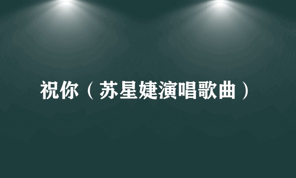 祝你（苏星婕演唱歌曲）