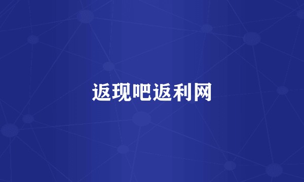 返现吧返利网