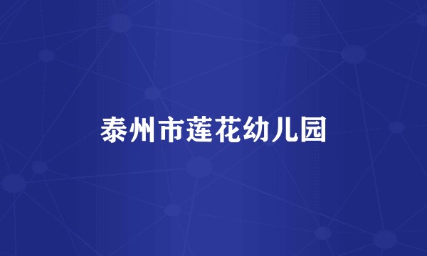 泰州市莲花幼儿园