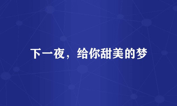 下一夜，给你甜美的梦