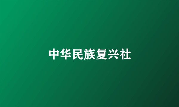 中华民族复兴社