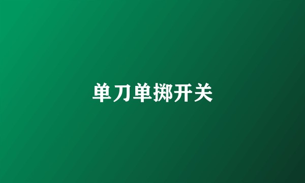 单刀单掷开关