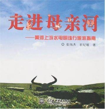 走进母亲河