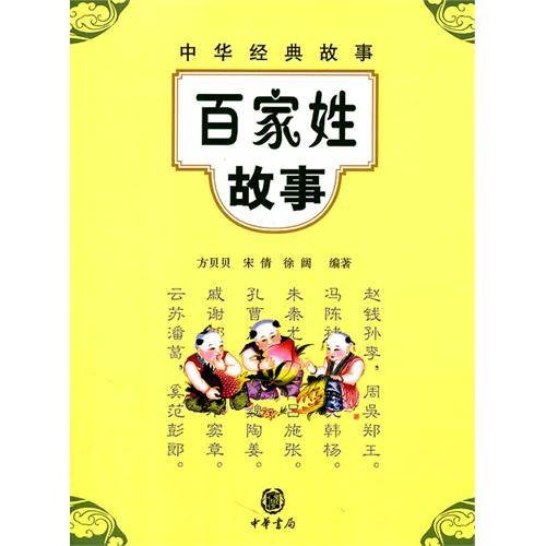 中华经典故事：百家姓故事