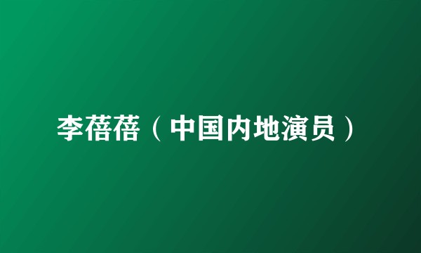 李蓓蓓（中国内地演员）