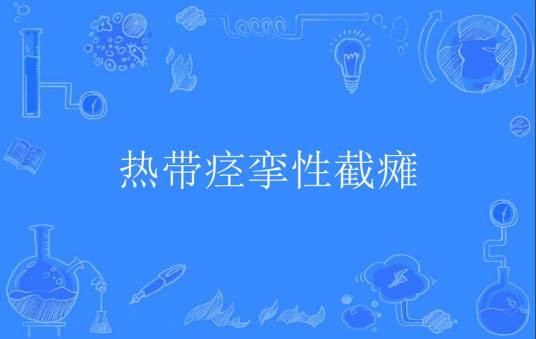 热带痉挛性截瘫