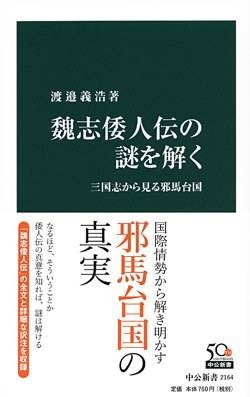 魏志倭人伝の谜を解く